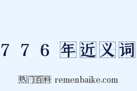776年近义词是什么意思的图片